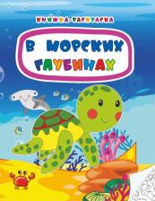 Товары для творчества, хобби Издательство "Учитель" В морских глубинах. Книжка-раскраска