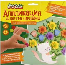 Товары для творчества, хобби Каляка-Маляка Аппликация из фетра КОТИК С ЦВЕТАМИ пуговицы 20х20 см 3+ АФПКМ-ЦВ