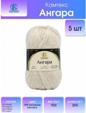 Товары для творчества, хобби Камтекс Пряжа Ангара 188 топленое молоко 35% мохер, 15% шерсть кроссбред, 50% акрил 100г 250м 5шт