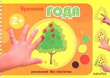 Товары для творчества, хобби Карапуз Альбом ТЦ Сфера Рисование без кисточки. Времена года. Для рисования пальчиковыми красками, для детей 2-4 лет