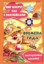 Товары для творчества, хобби Карапуз Многоразовые наклейки ТЦ Сфера Истории с наклейками. Времена года