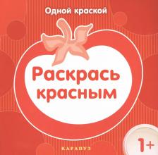 Товары для творчества, хобби Карапуз Одной краской. Раскрась красным