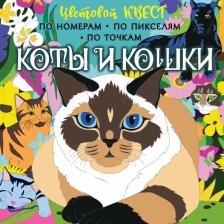 Товары для творчества, хобби Книга Мирошникова Екатерина Александровна, Макарова Д. Г. Коты и кошки