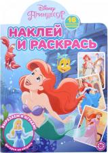Товары для творчества, хобби Книга Принцесса Disney Наклей и раскрась