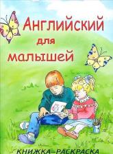 Товары для творчества, хобби Книга Спильник Е. А. Английский для малышей