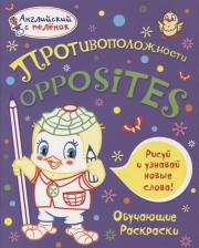 Товары для творчества, хобби Книга Ванагель Татьяна Евгеньевна. Противоположности