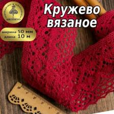 Товары для творчества, хобби Kruzhevo 50 мм, 26 бордовый, 10 м