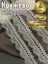 Товары для творчества, хобби Kruzhevo Кружево гипюр, арт.TBY.2505, 35мм, цвет F102 молочный, уп.13,71м