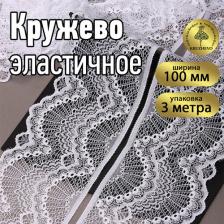 Товары для творчества, хобби Kruzhevo Кружево-стрейч арт.TBY.30239/N шир.100мм цв.001 белый уп.3м