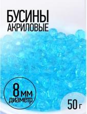 Товары для творчества, хобби Magic 4 Hobby Бусины акриловые MAGIC HOBBY арт.MG.3240-12 цв.12 голубой O8мм уп.50г