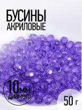 Товары для творчества, хобби Magic 4 Hobby Бусины акриловые MAGIC HOBBY арт.MG.3241-07 цв.07 фиолетовый O10мм уп.50г