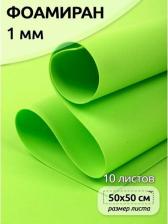 Товары для творчества, хобби Magic 4 Hobby Фоамиран 50х50 см, 1 мм цв.салатовый 4680318094333