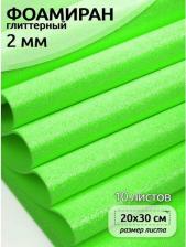 Товары для творчества, хобби Magic 4 Hobby Фоамиран глиттерный 2мм 20х30 cм цв.Н045 салатовый