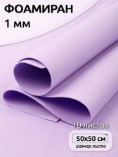 Товары для творчества, хобби Magic 4 Hobby Фоамиран в листах арт.MG.A022 цв.лаванда, 1 мм 50х50 см