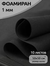 Товары для творчества, хобби Magic 4 Hobby Фоамиран в листах арт.MG.A040 цв.черный, 1 мм 50х50 см