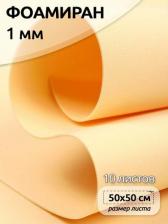 Товары для творчества, хобби Magic 4 Hobby Фоамиран в листах MG.A031 цв.шампань, 1 мм 50х50 см
