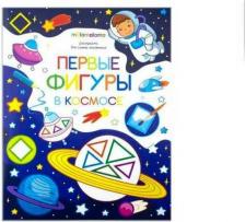 Товары для творчества, хобби Malamalama Раскраска для самых маленьких. Первые фигуры в космосе