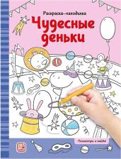 Товары для творчества, хобби Malamalama Раскраска-находилка "Чудесные деньки" 16 страниц (34783-5)