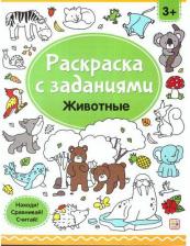 Товары для творчества, хобби Malamalama Раскраски Животные, с заданиями