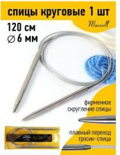 Товары для творчества, хобби Maxwell Спицы для вязания круговые Gold, металлические на тросике арт.120-60 6,0 мм /120 см