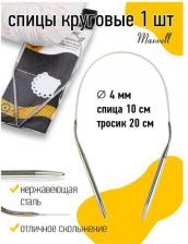 Товары для творчества, хобби Maxwell Спицы круговые на тросиках Black арт.40-40 ?4,0 мм /40 см