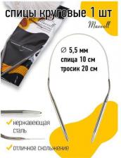 Товары для творчества, хобби Maxwell Спицы круговые на тросиках Black арт.40-55 ?5,5 мм /40 см