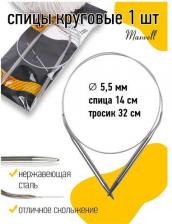 Товары для творчества, хобби Maxwell Спицы круговые на тросиках Black арт.60-55 ?5,5 мм /60 см