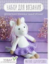 Товары для творчества, хобби Miadolla Набор для вязания AMG-0107 Милая единорожка