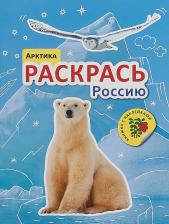 Товары для творчества, хобби Мозаика-Синтез Арктика (Раскрась Россию), раскраска с наклейками
