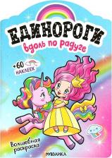 Товары для творчества, хобби Мозаика-Синтез Единороги с наклейками. Вдоль по радуге / Смилевска Л.П