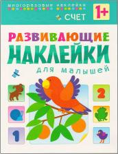 Товары для творчества, хобби Мозаика-Синтез Книга Развивающие наклейки для Малышей Счет