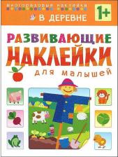 Товары для творчества, хобби Мозаика-Синтез Книга Развивающие наклейки для Малышей В Деревне