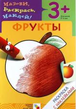 Товары для творчества, хобби Мозаика-Синтез Назови, раскрась, наклей: Фрукты