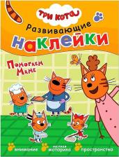 Товары для творчества, хобби Мозаика-Синтез Пособие Три кота Развивающие наклейки Помогаем маме МС11532