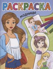 Товары для творчества, хобби Мозаика-Синтез Раскраска Модницы