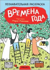 Товары для творчества, хобби Мозаика-Синтез Раскраска познавательная. Времена года МС12348