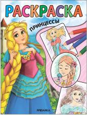 Товары для творчества, хобби Мозаика-Синтез Раскраска Принцессы