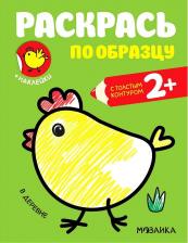 Товары для творчества, хобби Мозаика-Синтез Раскраска с наклейками Раскрась по образцу, В деревне