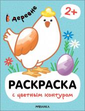 Товары для творчества, хобби Мозаика-Синтез Раскраска В деревне 8 страниц