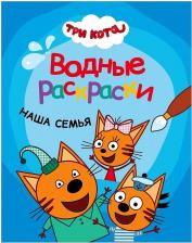 Товары для творчества, хобби Мозаика-Синтез Раскраска водная "Три кота. Наша семья" МС11526