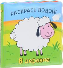 Товары для творчества, хобби Мозаика-Синтез В Деревне, Волшебные Водные Раскраски