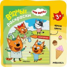 Товары для творчества, хобби Мозаика-Синтез Водная раскраска Три кота Наши друзья 16 страниц