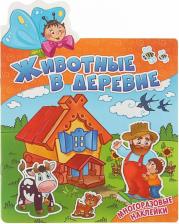 Товары для творчества, хобби ND Play Авторская группа МАГ. Животные в деревне