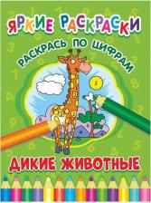 Товары для творчества, хобби ND Play Дикие животные. Раскрась по цифрам