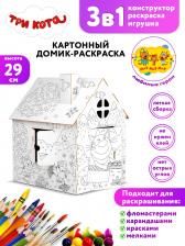 Товары для творчества, хобби ND Play Домик-раскраска Три кота Заморские гости 311164