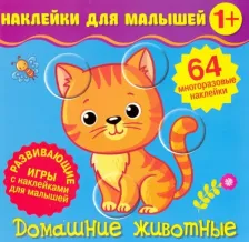 Товары для творчества, хобби ND Play Наклейки для малышей. Домашние животные