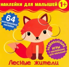 Товары для творчества, хобби ND Play Наклейки для малышей. Лесные жители