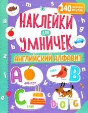 Товары для творчества, хобби ND Play Наклейки для умничек. Английский алфавит