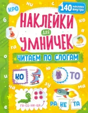 Товары для творчества, хобби ND Play Наклейки для умничек. Читаем по слогам