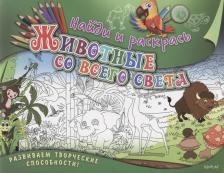 Товары для творчества, хобби ND Play Найди и раскрась. Животные со всего света